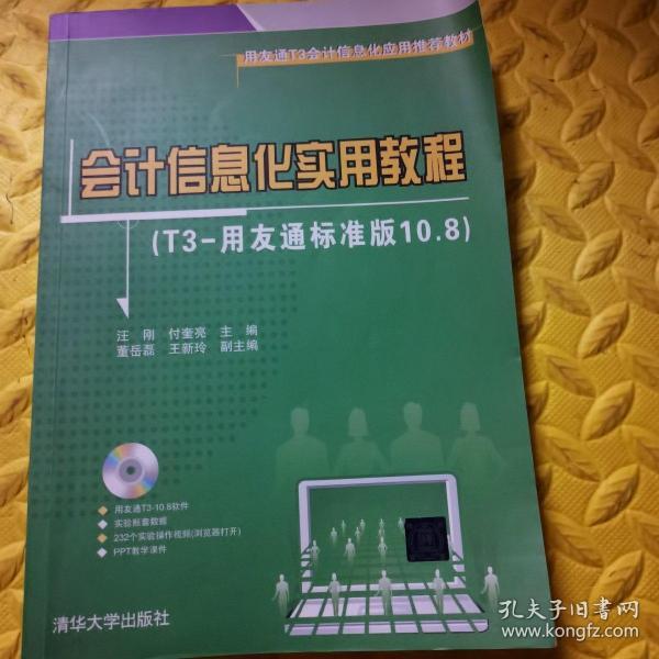 用友通T3会计信息化应用推荐教材：会计信息化实用教程（T3-用友通标准版10.8）