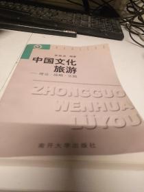 中国文化旅游       理论，战略，实践