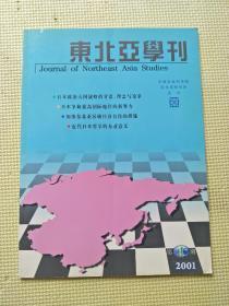 东北亚学刊 2001年第1期