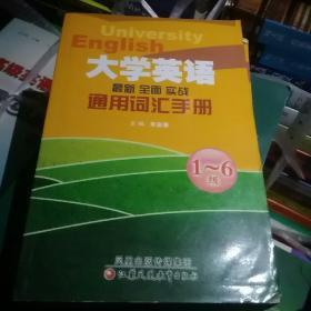 大学英语通用词汇手册