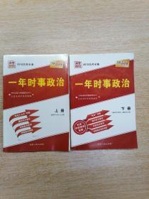 高考研究 2018高考必备 一年时事政治【上册2017年4月～12月、下册2017年12月～2018年3月】两本合售（B222）