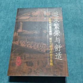 追求繁荣与舒适:转型期间城市规划、建设与管理的若干策略