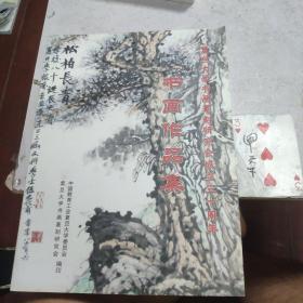 复旦大学书画篆刻研究会成立三十周年 书画作品集