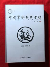 中国学术思想史稿，一版一印