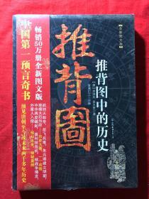 推背图中的历史，全新图文版，原装塑封