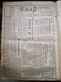 民国三十六年延安版解放日报12页