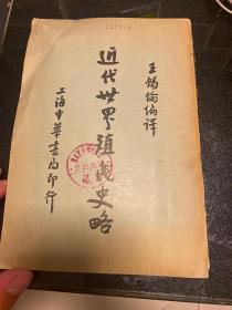 近代世界殖民史略.民国20年初版.重磅道林纸精印.！  内多彩色地图！！