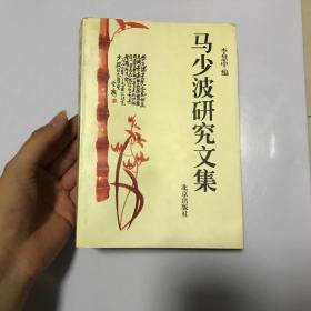 马少波研究文集