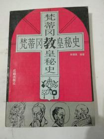 《梵蒂冈教皇秘史》