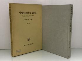 中国の法と政治―中国法の歴史現状と理論（日本評論社 1977年版）福島 正夫（法律）日文原版书