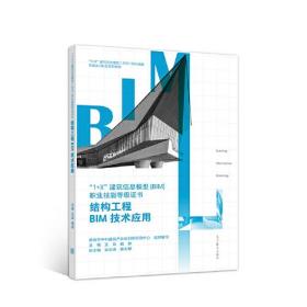 结构工程BIM技术应用 高等教育出版社9787040536720
