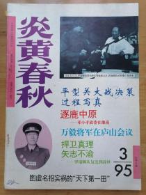 正版现货 炎黄春秋 95年3月总第36期