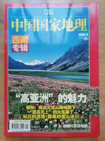 正版现货 中国国家地理 西藏专辑 2005年9月总第539期