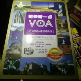 每天听一点VOA（第2季）：2分钟标准新闻英语