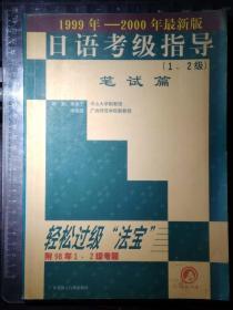 1999年-2000年最新版日语考级指导（1、2级）笔试篇