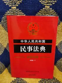 中华人民共和国民事法典·注释法典（新四版）