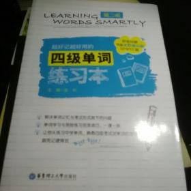 超好记超好用的四级单词练习本(第二版.附赠MP3下载、沪江学习卡与全真模拟题)