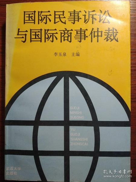 国际民事诉讼与国际商事仲裁