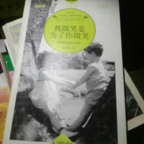 我微笑是为了你微笑：每天读点好英文情感卷