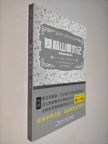 基督山恩仇记 领跑者 新课标经典文库 青少版