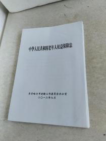 中华人民共和国老年人权益保障法。