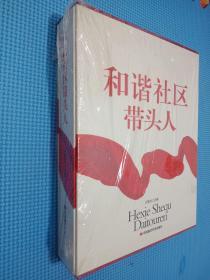 和谐社区带头人