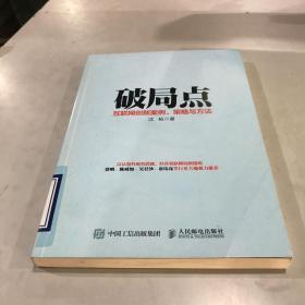 破局点 互联网创新案例、策略与方法