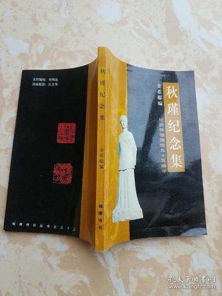 《秋瑾纪念集》(纪念秋瑾逝世95周年)