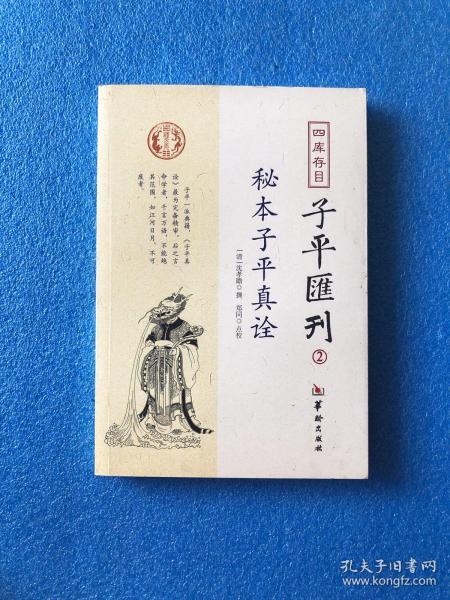 秘本子平真诠：四库存目子平汇刊（2）