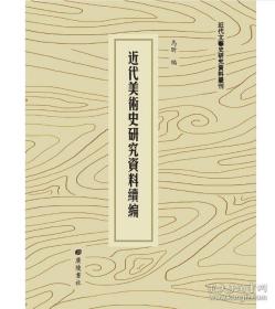 近代美术史研究资料续编（精装54册）