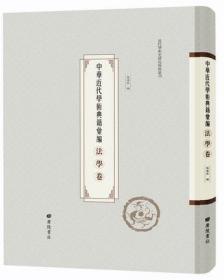 中华近代学术典籍汇编·法学卷 全60册