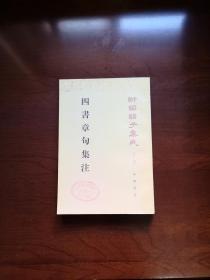 《四书章句集注》（全一册），中华书局1989年平装大32开、繁体竖排、一版三印、馆藏书籍、全新未阅！包顺丰！