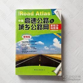 中国高速公路及城乡公路网里程地图集（2012版）（超大详查版）