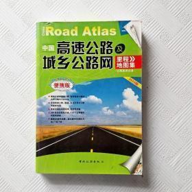 中国高速公路及城乡公路网里程地图集（2012版）（超大详查版）