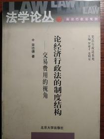 论经济行政法的制度结构：交易费用的视角