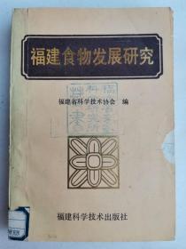 福建食物发展研究:“福建省食物发展学术讨论会”论文选编