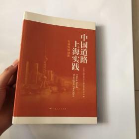 中国道路 上海实践--行业发展创新