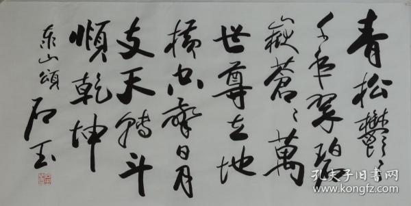 青松郁郁千年翠.约98*49cm.赵石玉，1978年生于山东长清，中国书法学术研究会理事，中国文化艺术管理中心副秘书长，自幼酷爱书法，潜心学艺，临池不辍。书艺风格追求：大气飘逸，以字抒怀。现为山东省海右书画院签约书画家，中联艺术传媒书画会员，作品于2012年度被辑入中国邮政科学发展再创辉煌《迎十八大胜利召开主题纪念珍藏邮册　》作品多次获奖，多次参加爱心助学书画义拍活动，为社会做出了贡献。