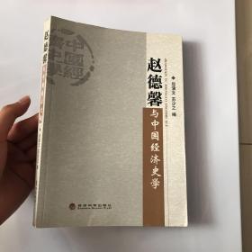 赵德馨与中国经济史学