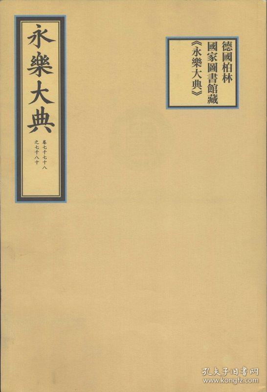 德国柏林国家图书馆藏《永乐大典》（4开包背线装 全一册）