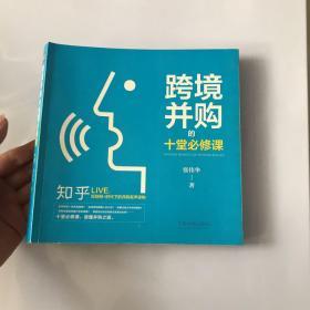 跨境并购的十堂必修课