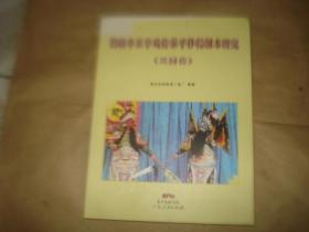 海陆丰正字戏传承手抄提纲本研究（三国传.）'