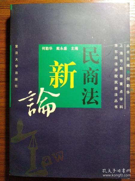 民商法新论——民商法丛书