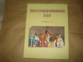 海陆丰正字戏传承手抄提纲本研究【水浒传】