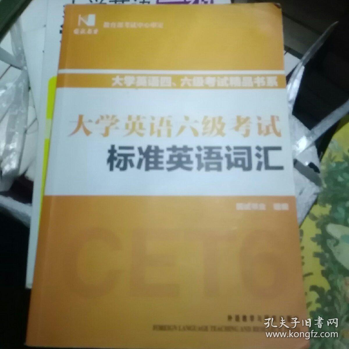 大学英语六级考试标准英语词汇