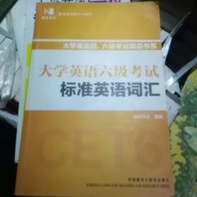 大学英语六级考试标准英语词汇