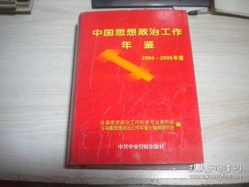 中国思想政治工作年鉴2004-2005年度