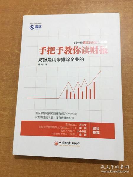 手把手教你读财报：财报是用来排除企业的