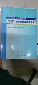 全国化工高教学会“九五”教育研究课题论文集