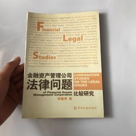 金融資產(chǎn)管理公司法律問題比較研究